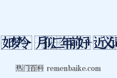 如梦令·月似二年前好+近义词是什么意思的图片